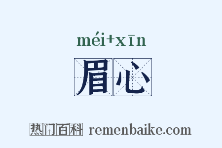 眉心是什么意思的图片